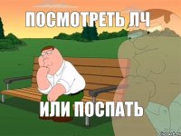 посмотреть лч или поспать