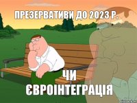 презервативи до 2023 р. чи Євроінтеграція