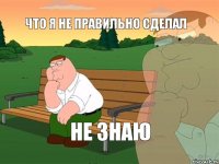 что я не правильно сделал не знаю