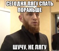 сегодня лягу спать пораньше шучу, не лягу