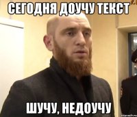 сегодня доучу текст шучу, недоучу