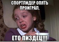 спортлидер опять проиграл. ето пиздец!!!