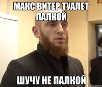 макс витер туалет палкой шучу не палкой