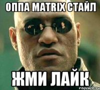 оппа matrix стайл жми лайк