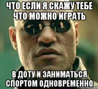 что если я скажу тебе что можно играть в доту и заниматься спортом одновременно