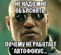 не надо мне объяснять, почему не работает автофокус...