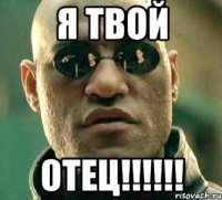 я твой отец!!!