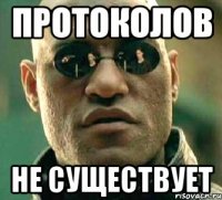 протоколов не существует