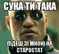 сука ти така підеш зі мною на старостат