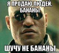 я продаю людей, бананы шучу не бананы