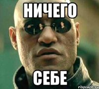 ничего себе