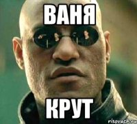 Ваня крут