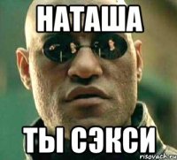 наташа ты сэкси