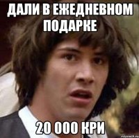 дали в ежедневном подарке 20 000 кри