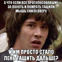 а что если все проголосовавшие за похоть и пожрать тащили мышь снизу вверх и им просто стало лень тащить дальше?