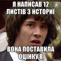 я написав 12 листів з историї вона поставила оцінку 8