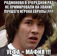 родионова в очередной раз не примировали на звание лучшего игрока европы ??? уефа = мафия !!!