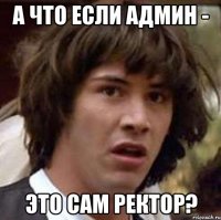 а что если админ - это сам ректор?