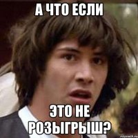 а что если это не розыгрыш?