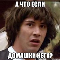 а что если домашки нету?