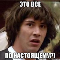 Это все По настоящему?)