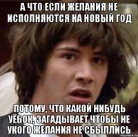 А что если желания не исполняются на Новый год Потому, что какой нибудь уёбок, загадывает чтобы не укого желания не сбыллись