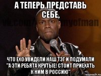 а теперь представь себе, что exo увидели наш тэг и подумали "а эти ребята крутые! стоит приехать к ним в россию"