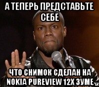 а теперь представьте себе что снимок сделан на Nokia PureView 12х зуме