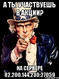 а ты участвуешь в акции? на сервере 82.200.144.230:27059