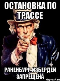 остановка по трассе раненбург-избердей запрещена