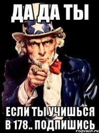 да да ты если ты учишься в 178.. подпишись