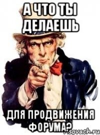 а что ты делаешь для продвижения форума?