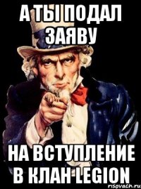 а ты подал заяву на вступление в клан legion