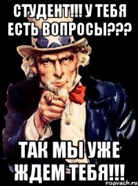 студент!!! у тебя есть вопросы??? так мы уже ждем тебя!!!