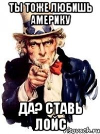 ты тоже любишь америку да? ставь лойс