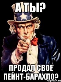 а ты? продал свое пейнт-барахло?