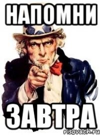 напомни завтра