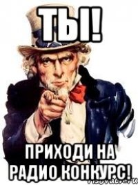 ты! приходи на радио конкурс!