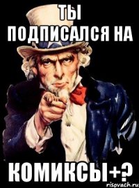 ты подписался на комиксы+?