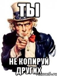 ты не копируй других