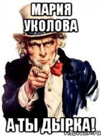 мария уколова а ты дырка!