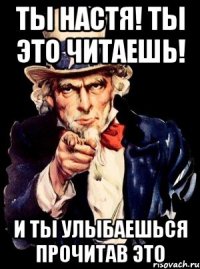 ты настя! ты это читаешь! и ты улыбаешься прочитав это