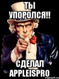 ты упоролся!! сделал appleispro