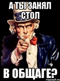 а ты занял стол в общаге?