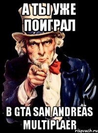 а ты уже поиграл в gta san andreas multiplaer