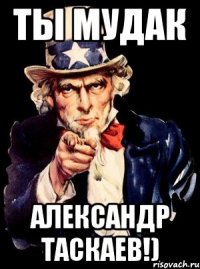 ты мудак александр таскаев!)