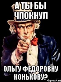 а ты бы чпокнул ольгу федоровну конькову?