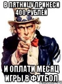 в пятницу принеси 400 рублей и оплати месяц игры в футбол