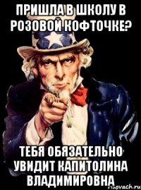 пришла в школу в розовой кофточке? тебя обязательно увидит капитолина владимировна