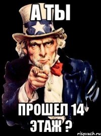 а ты прошел 14 этаж ?